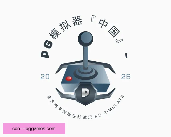 认识PG模拟器